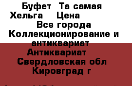 Буфет. Та самая “Хельга“ › Цена ­ 30 000 - Все города Коллекционирование и антиквариат » Антиквариат   . Свердловская обл.,Кировград г.